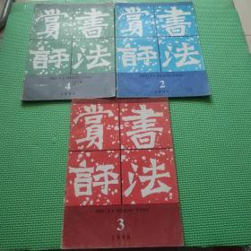 书法赏评 1996 2、3、4【三册合售】