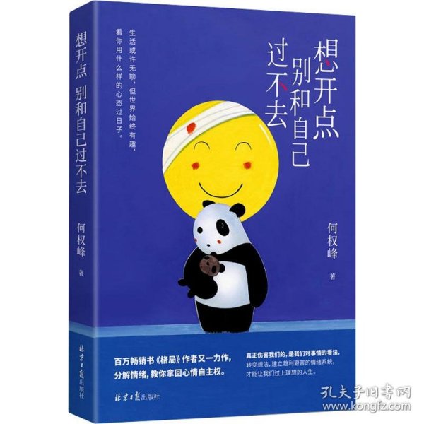 想开点 别和自己过不去