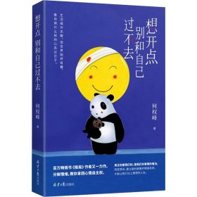 想开点 别和自己过不去
