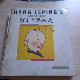张乐平漫画选