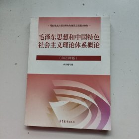 毛泽东思想和中国特色社会主义理论体系概论 （2023年版）