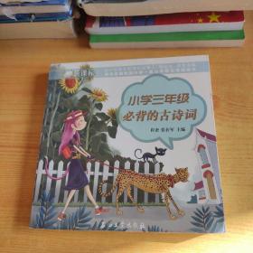 小學(xué)三年級必背的古詩詞