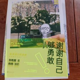 谢谢自己够勇敢：你是最好的自己Vol2.0