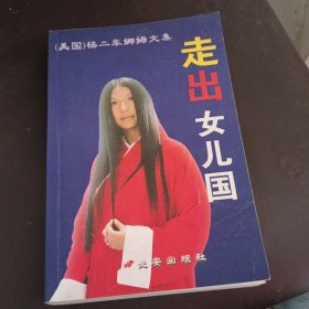 走出女儿国