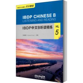 ibdp中文b听读精练 hl 5 语言－汉语 作者 新华正版