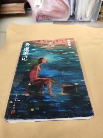 务虚笔记（史铁生著/半自传式作品）（外封有些破损，书内干净！九品。）