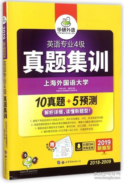 华研外语：2013淘金英语专业4级真题集训