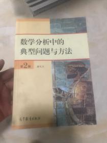 数学分析中的典型问题与方法