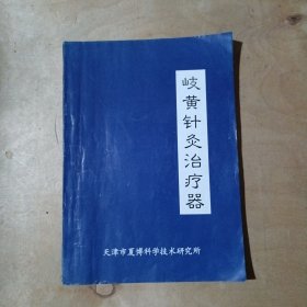 岐黄针灸治疗器 71-645