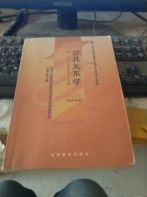 全国高等教育自学考试指定教材：公共关系学