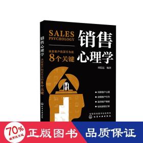 销售心理学：决定客户购买行为的8个关键