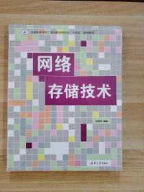 网络存储技术 网络技术