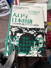 人口与日本经济