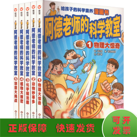 阿德老师的科学教室套装书 （6-12岁）信谊原创系列（沉浸式体验科学课堂，读书就像在上课，翻开本书即刻进入学习状态！）