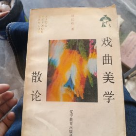 戏曲美学散论