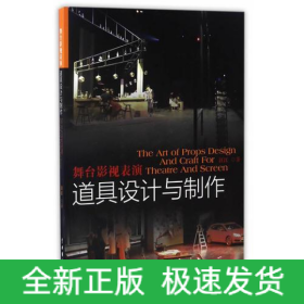 舞台影视表演道具设计与制作