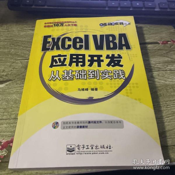 Excel VBA应用开发从基础到实践