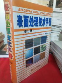 表面处理技术手册（修订版）未拆封