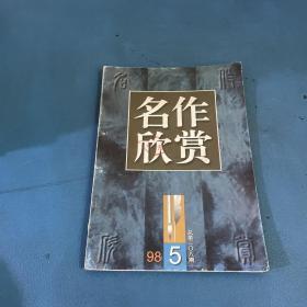 名作欣赏1998年第5 期