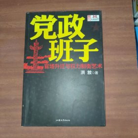 党政班子：官场升迁与权力制衡艺术