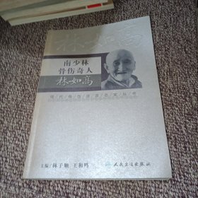 现代骨伤科流派名家丛书·南少林骨伤奇人林如高