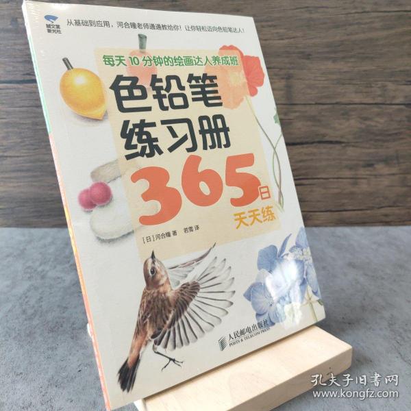 每天10分钟的绘画达人养成班：色铅笔练习册365日天天练