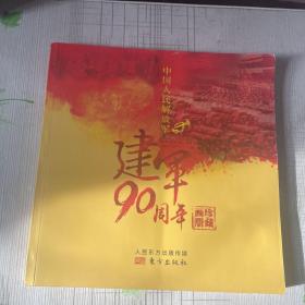 中国人民解放军建军90周年珍藏画册