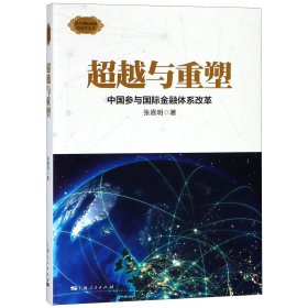 正版新书现货 超越与重塑(中国参与国际金融体系改革)/复旦国际政治经济学丛书 9787208155671 张嘉明