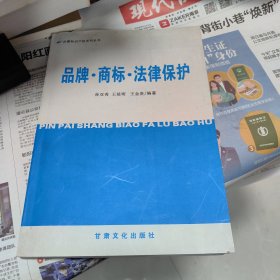 品牌·商标·法律保护