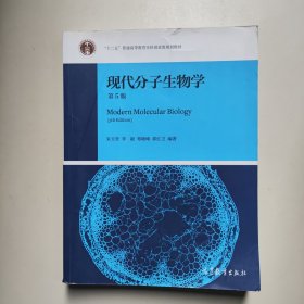 现代分子生物学（第5版）