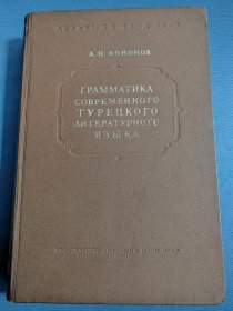 俄文原版老书：现代土耳其语文学语法（16开精装本，569页）苏联科学院出版社1956年出版（稀见难得）