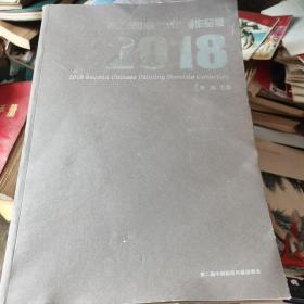 第二届中国画双年展作品集2018