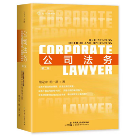 公司法务 定位、方法与操作(第2版)