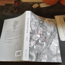 桶川跟踪狂杀人事件（日本纪实文学金字塔尖之作，调查记者全程追踪，直击日本官僚体制的结构性罪恶，推动反跟踪骚扰法案出台的凶杀案件）