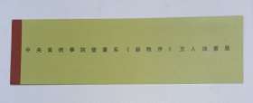 2001年王府井大街国际艺苑美术馆印制 《中央美术学院壁画系“新秩序”五人油画展》宣传条1份