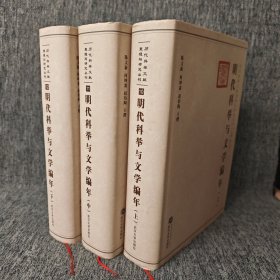 明代科举与文学编年（上 中 下）