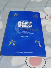 五运六气天文历法基础知识 黄帝内经天文历法基础知识