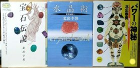 日文 宝石伝説 ＆宝石伝説 Ⅱ 水晶術 ＆宝石伝説 Ⅲ パワーの神秘 共3册 北出 幸男 著