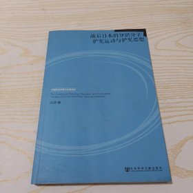 战后日本的知识分子护宪运动与护宪思想