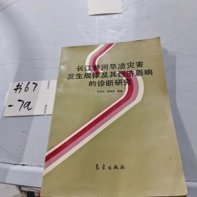 长江黄河旱涝灾害发生规律及其经济影响的诊断研究