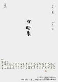 《雪晴集》（沈从文乡村故事+都市故事，处处映现自身身影，首次精装出版。著名设计师陆智昌担纲设计)(楚尘文化出品)