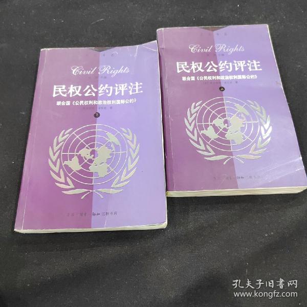 民权公约评注:联合国《公民权利和政治权利》（上下）