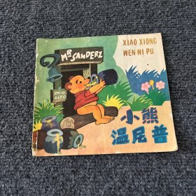 小熊温尼普