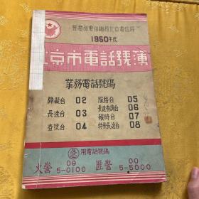 北京市电话号薄1950年