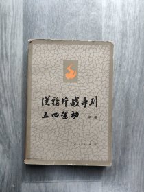 从鸦片战争到五四运动 下册