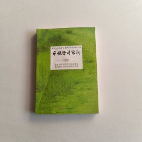 著名中学师生推荐书系：穿越唐诗宋词