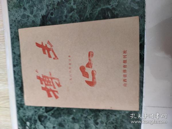 搏击(1986年合订夲)
