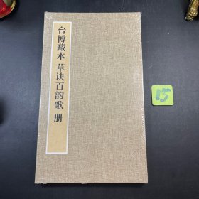 书法帖 台博藏本王羲之草诀百韵歌册 精装