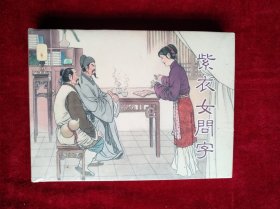 连环画 紫衣女问字 书品如图