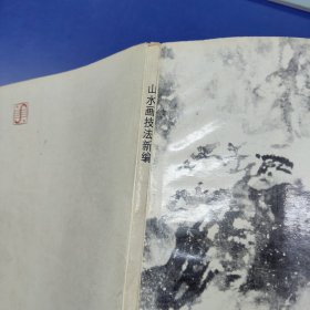山水画技法新编